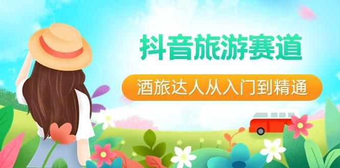 抖音旅游赛道酒旅达人从入门到精通：直播+短视频+旅游 未来5年风口-shxbox省心宝盒