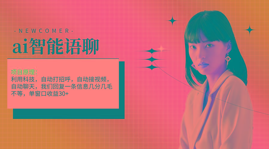 ai智能语聊，单窗口30+单机500+，无脑干！！！-shxbox省心宝盒