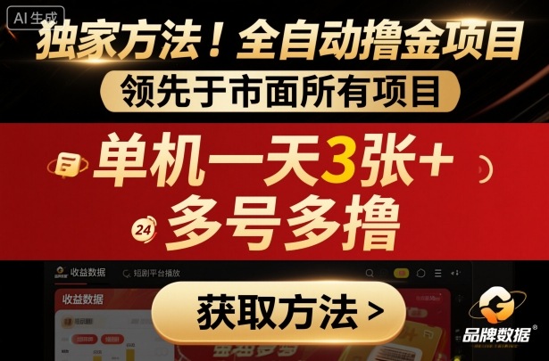 独家方法！最新短剧平台全自动撸金项目，领先于市面所有挂G项目，单机一天3张+，多号多撸【揭秘】-shxbox省心宝盒