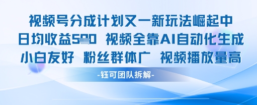视频号分成计划又一新玩法火爆日均收益5张-shxbox省心宝盒