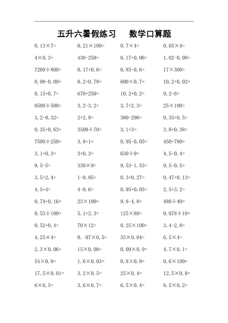 五升六暑假练习数学口算题-六上数学-shxbox省心宝盒