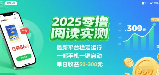 2025实测零撸阅读挂G：最新平台稳定运行，一部手机一键启动，单日收益 50-3张 【揭秘】-shxbox省心宝盒