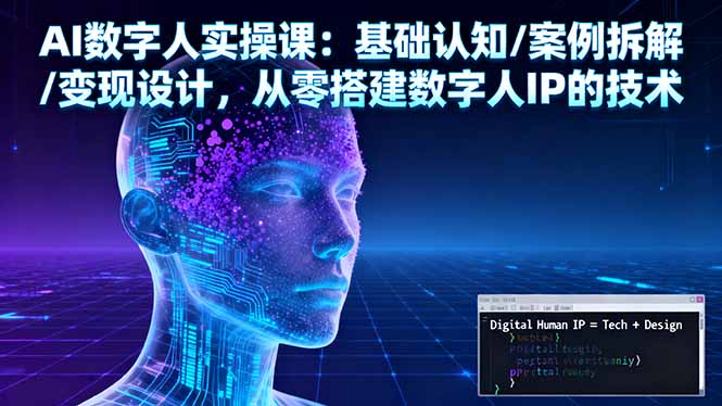 AI数字人实操课：基础认知/案例拆解/变现设计，从零搭建数字人IP的技术-shxbox省心宝盒