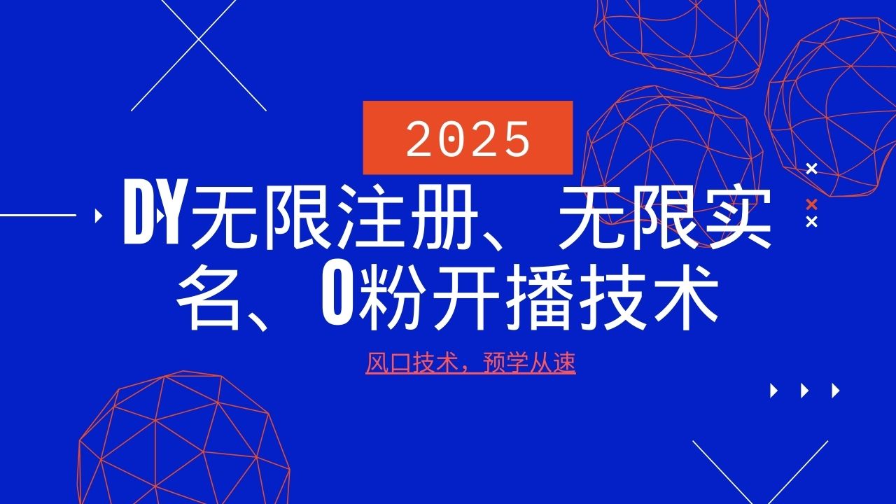 2025最新DY无限注册、无限实名、0分开播技术，风口技术预学从速-shxbox省心宝盒