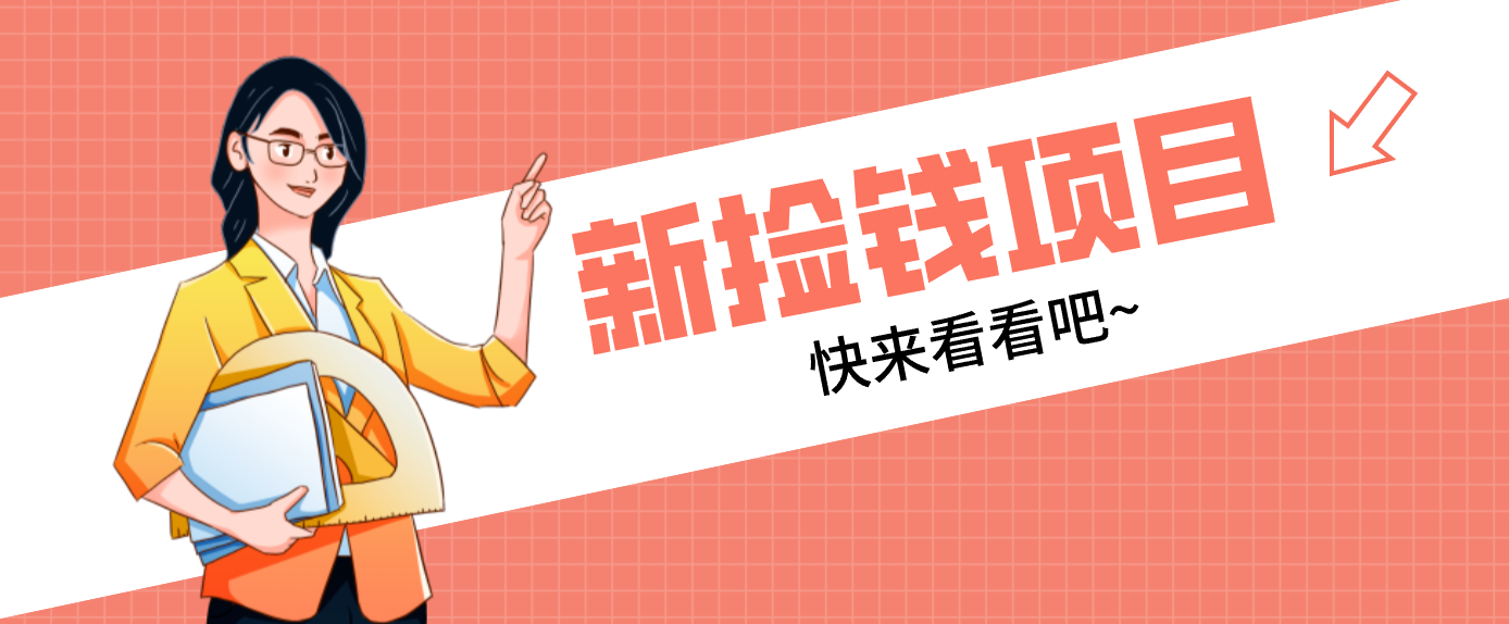 网易新出 “捡钱项目”！拉新1人赚4元，新手日入200+，3个实操方法直接抄-shxbox省心宝盒