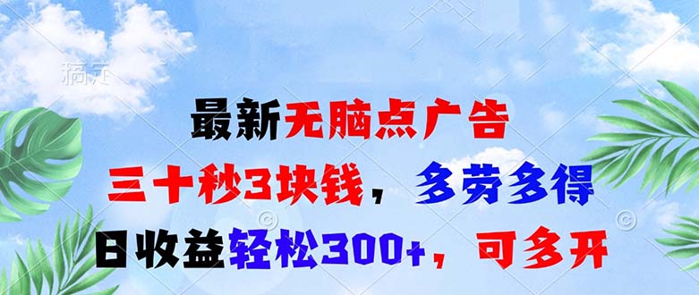 最新无脑点广告，三十秒3块钱，多劳多得，日收益轻松300+，可多开！-shxbox省心宝盒