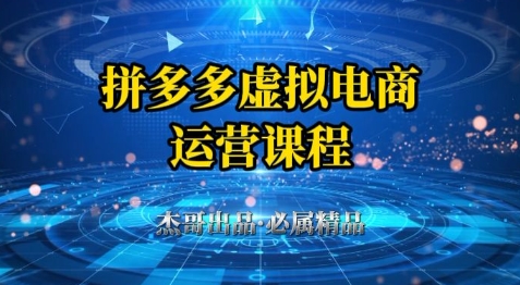 拼多多虚拟资料项目，从起店到出单全套系列教程，从0到1小白也可以轻松上手-shxbox省心宝盒