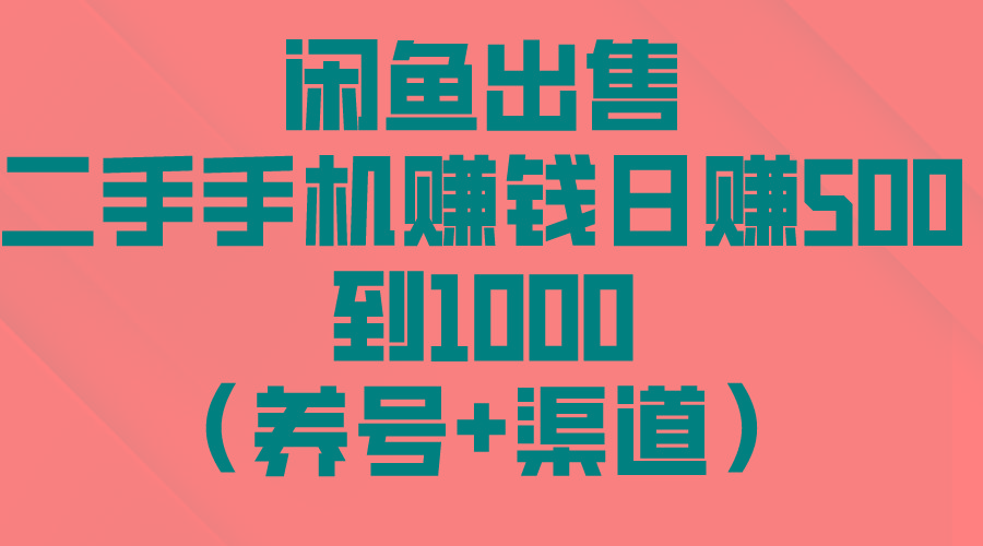 闲鱼出售二手手机赚钱，日赚500到1000(养号+渠道-shxbox省心宝盒
