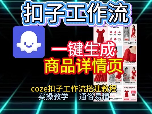 扣子工作流一键生成商品详情页，coze扣子工作流搭建教程，通俗易懂实操教学-shxbox省心宝盒