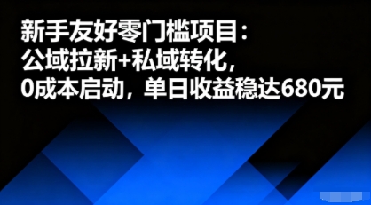 新手友好零门槛项目：公域拉新+私域转化，0成本启动，单日收益稳达6张-shxbox省心宝盒