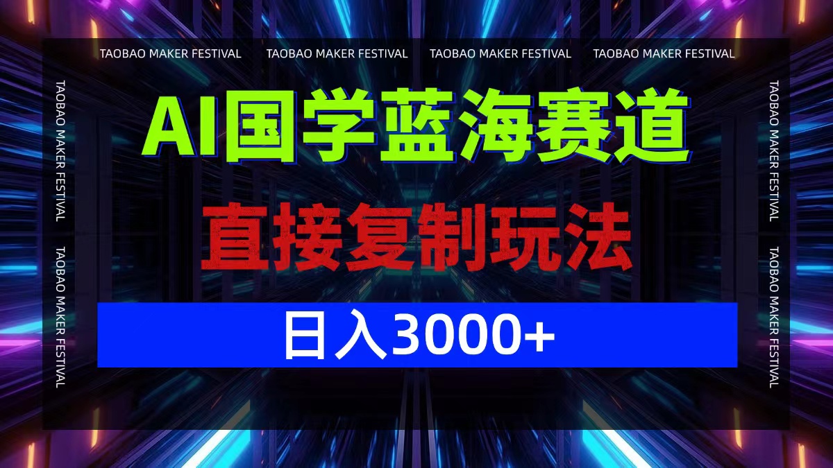 AI国学蓝海赛道，直接复制玩法，轻松日入3000+-shxbox省心宝盒