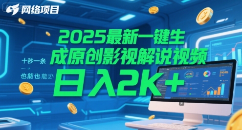 2025最新一键生成原创影视解说视频 十秒一条，小白也能日入2k+【揭秘】-shxbox省心宝盒