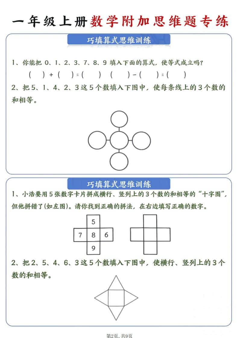 新一年级上册数学附加思维题专练9页-shxbox省心宝盒