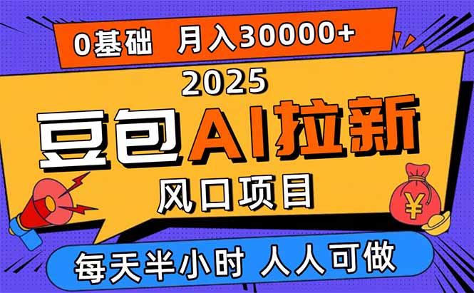 2025豆包AI拉新风口项目，0粉0基础月入3W+，新手小白轻松学会-shxbox省心宝盒