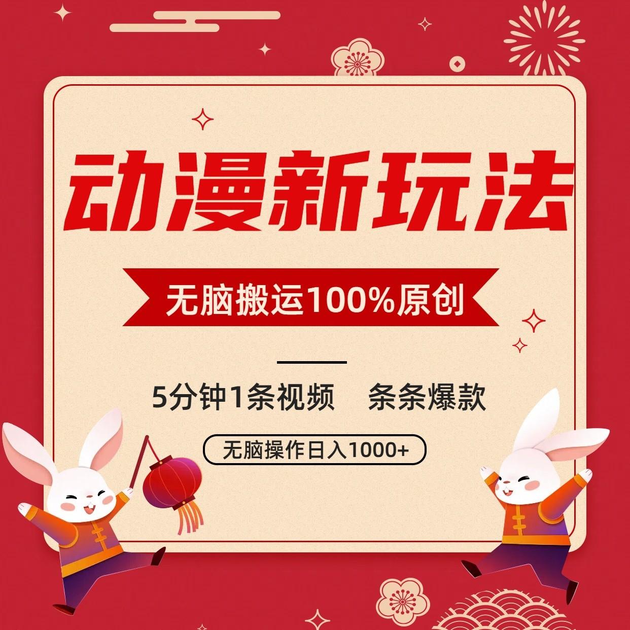 动漫新玩法，条条爆款，5分钟1条视频100%过原创，小白轻松日入1000+-shxbox省心宝盒