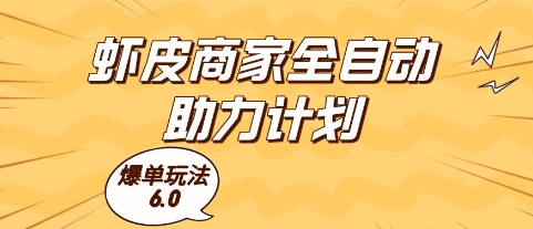 虾皮商家全自动助力计划，爆单玩法6.0.单机直接打爆收益【揭秘】-shxbox省心宝盒