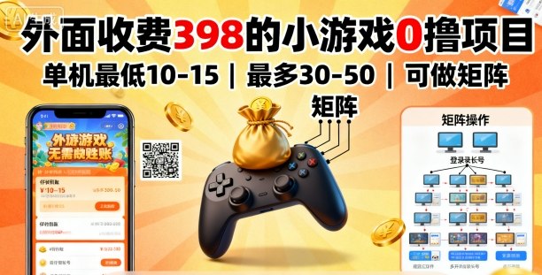 外面收费398的小游戏0撸项目，单机最低10-15，最多30-50单机，可以做矩阵-shxbox省心宝盒