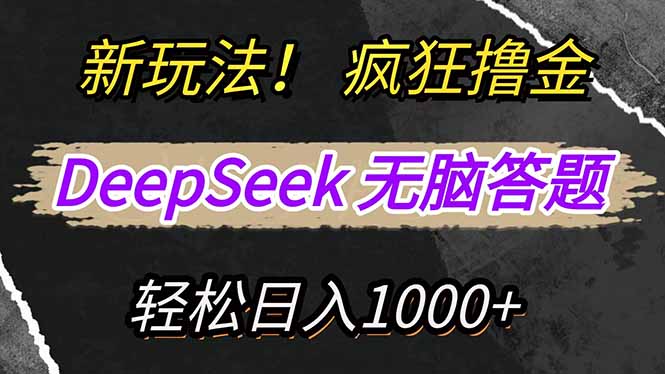 新玩法！利用DeepSeek，复制粘贴，无脑简单答题，疯狂撸新平台收益，轻...-shxbox省心宝盒