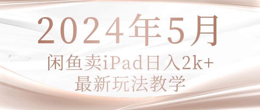 2024年5月闲鱼卖ipad日入2k，最新玩法教学-shxbox省心宝盒