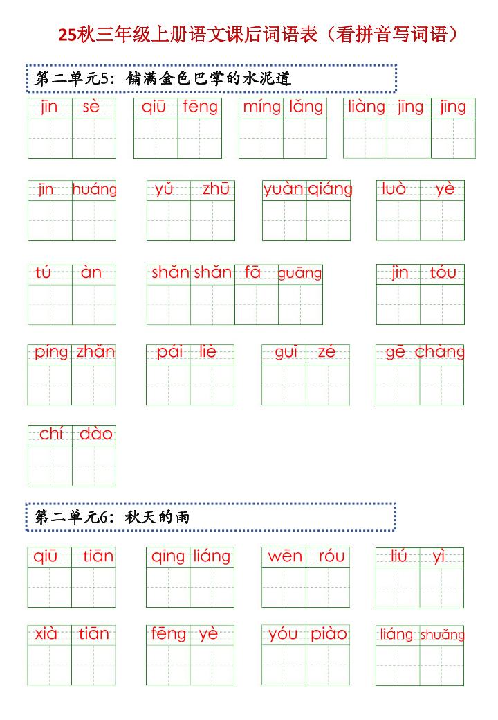 三上语文【25秋-课后词语表（看拼音写词语）】-shxbox省心宝盒