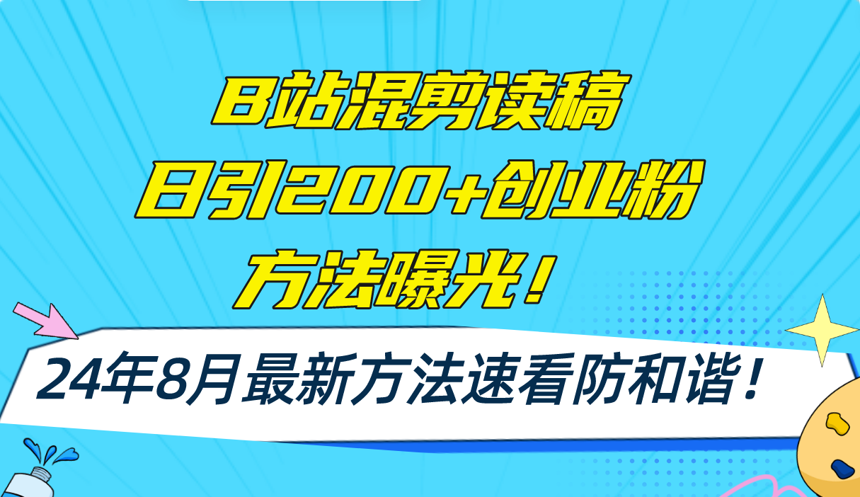B站混剪读稿日引200+创业粉方法4.0曝光，24年8月最新方法Ai一键操作 速...-shxbox省心宝盒
