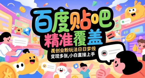 百度贴吧精准覆盖创业粉玩法日变现多张，小白直接上手【揭秘】-shxbox省心宝盒