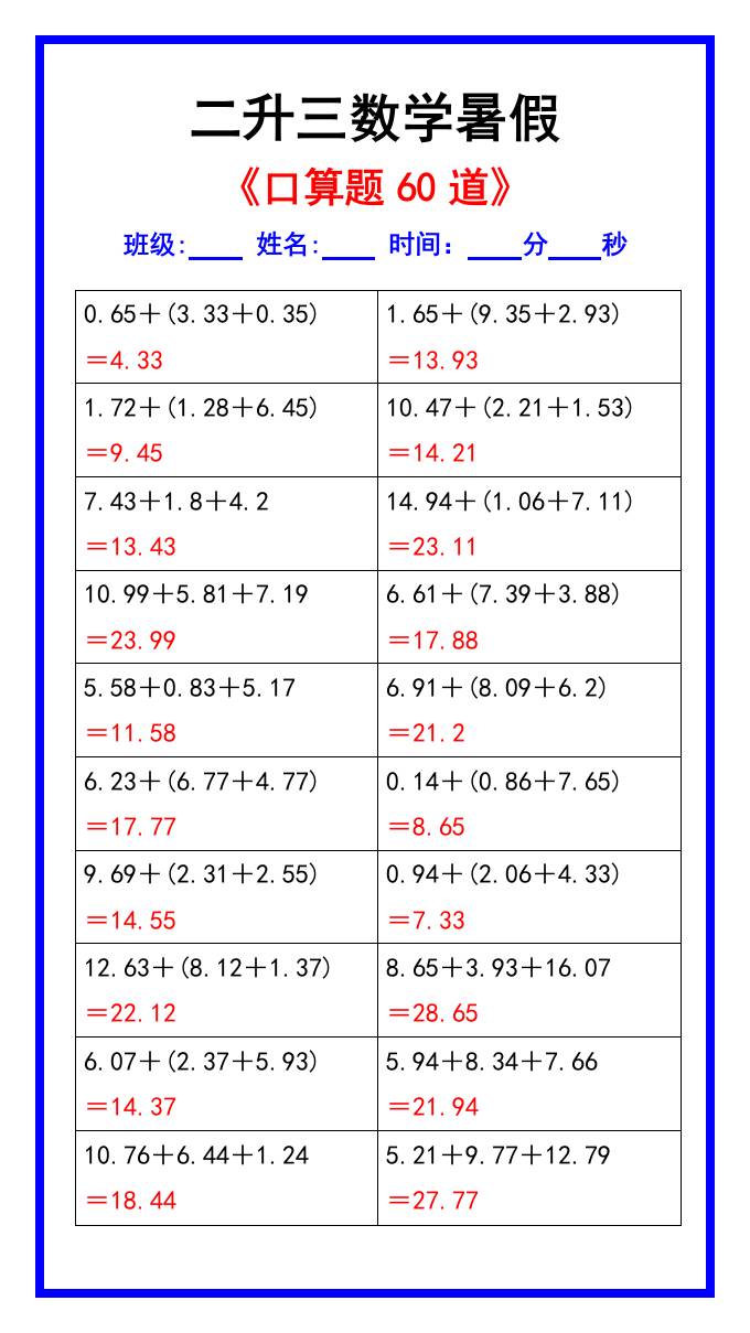 二升三数学暑假《口算练习题60道》汇总-三上数学-shxbox省心宝盒