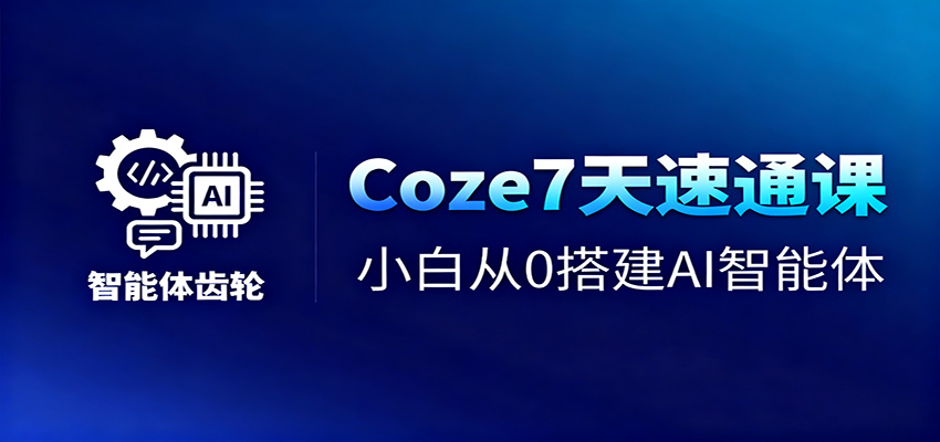 Coze7天速通课，小白从0搭建AI智能体+短视频工作流-shxbox省心宝盒