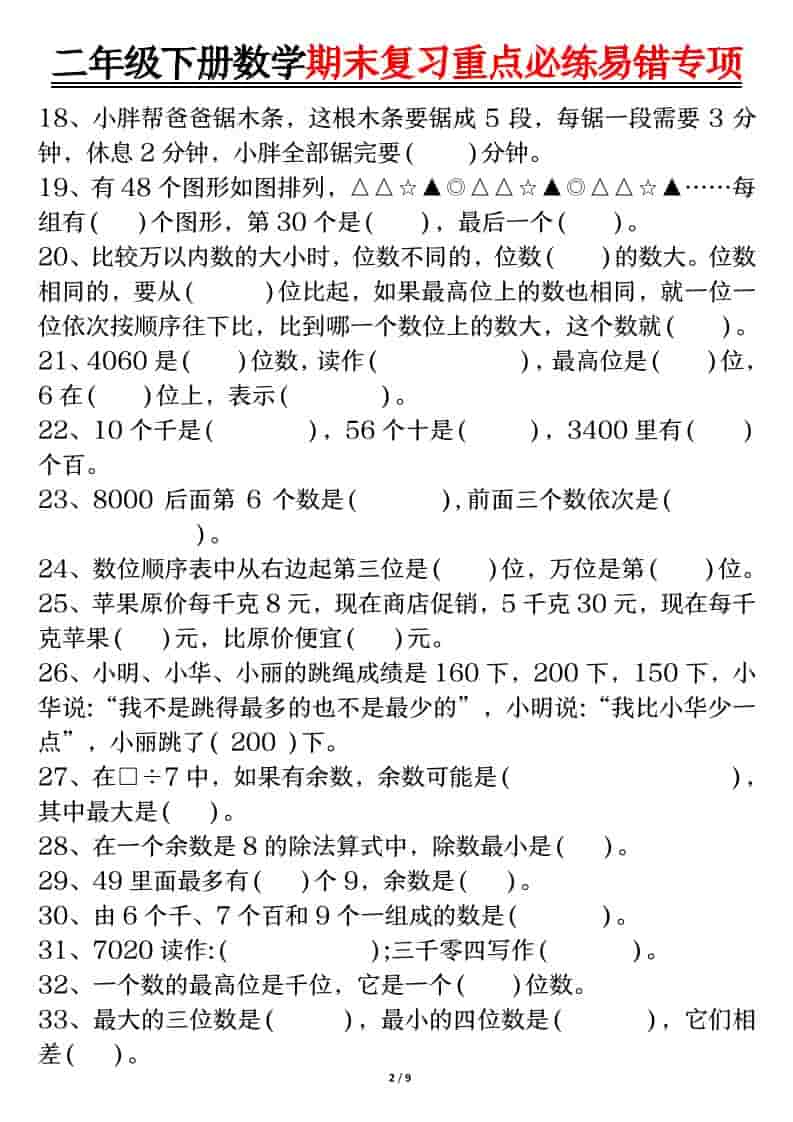二年级下数学期末复习重点必练1-shxbox省心宝盒