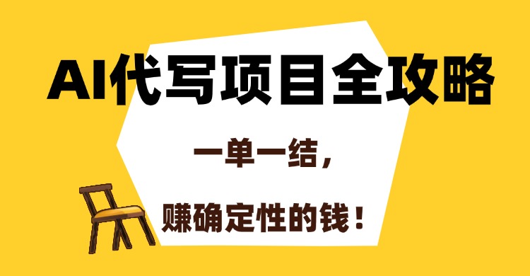 AI代写项目全攻略，一单一结，赚确定性的钱！-shxbox省心宝盒