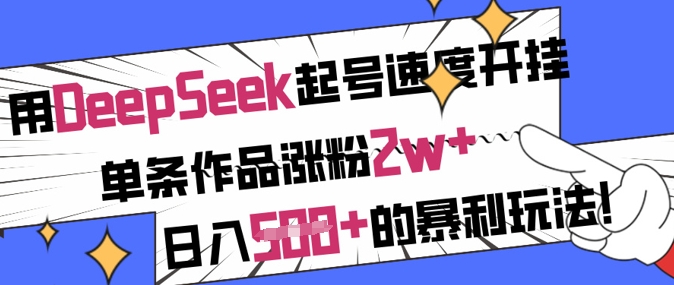 用DeepSeek起号速度开挂，单条作品涨粉2w+，日入5张+的暴利玩法-shxbox省心宝盒