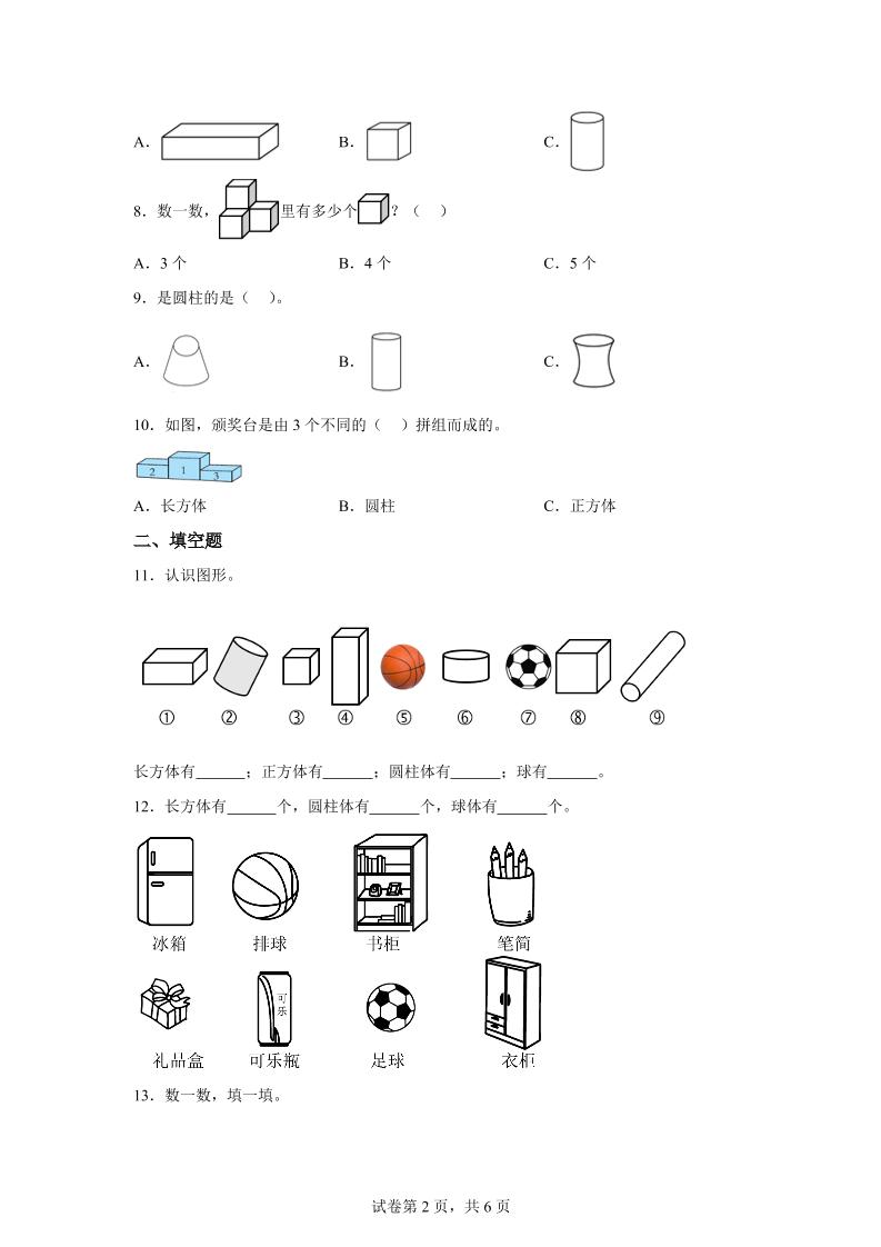 冀教版数学一年级上册第二单元《认识图形（一）》单元检测卷-shxbox省心宝盒