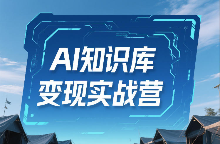 AI知识库变现实战营，不会做产品？不会变现？不会做内容？这一套，让你马上能卖+未来能做-shxbox省心宝盒