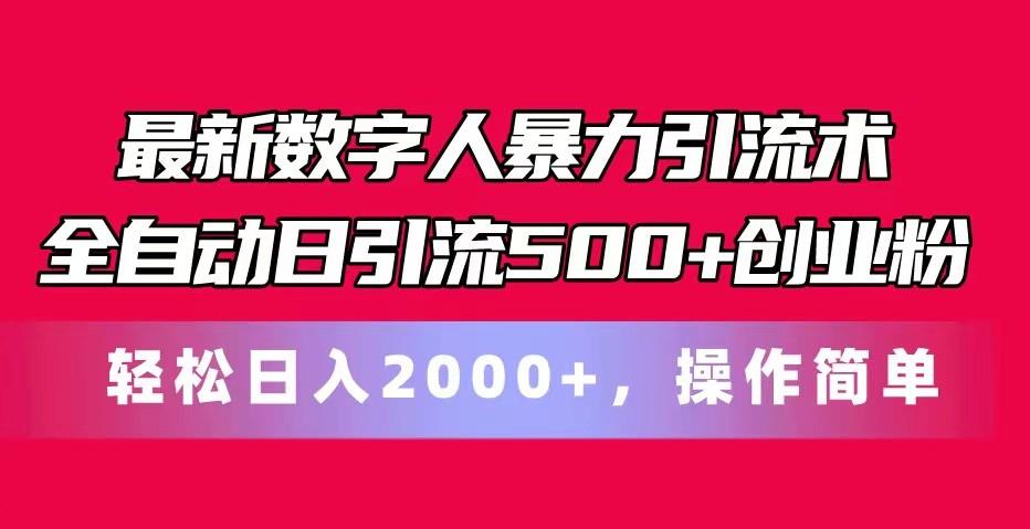 最新数字人暴力引流术全自动日引流500+创业粉轻松日入2000+，操作简单-shxbox省心宝盒