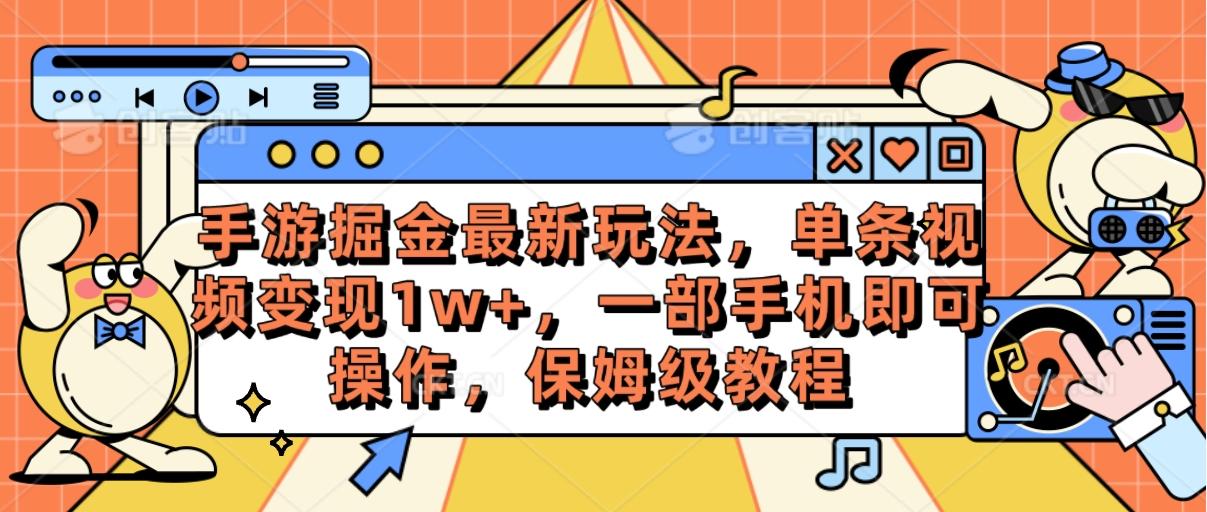 手游掘金最新玩法，单条视频变现1w+，一部手机即可操作，保姆级教程-shxbox省心宝盒