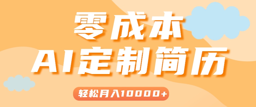 手把手教你利用AI轻松制作简历模板，0成本0门槛，轻松月入1w＋！(保姆级教程)-shxbox省心宝盒