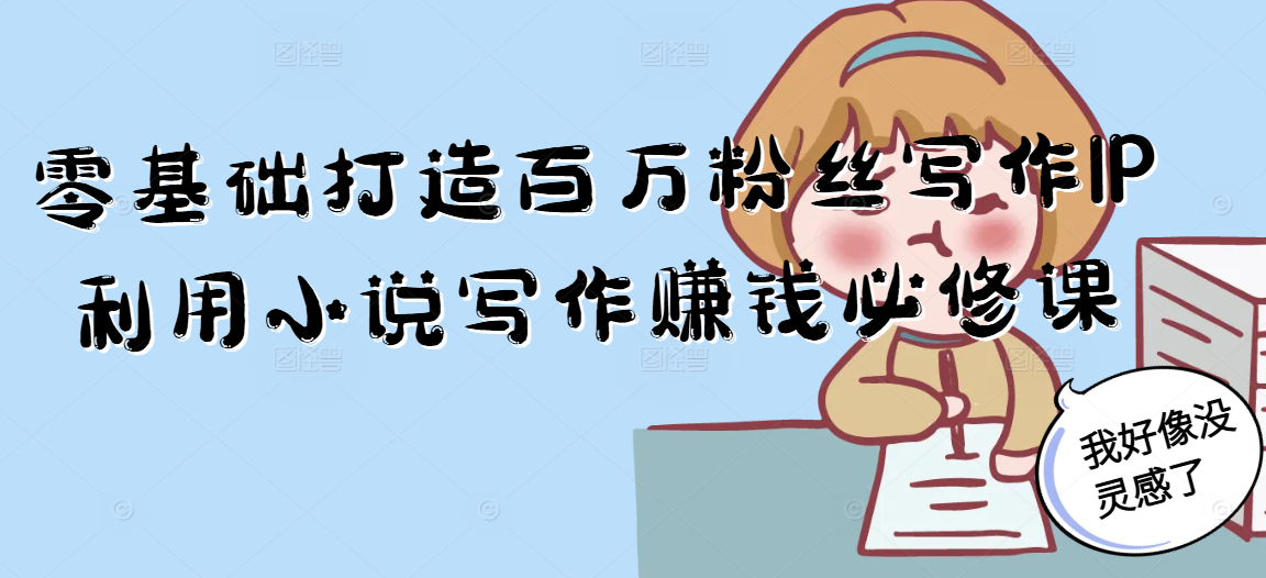 零基础打造百万粉丝写作IP利用小说写作赚钱必修课-shxbox省心宝盒