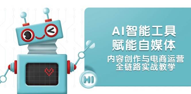 AI智能工具赋能自媒体，内容创作与电商运营，全链路实战教学-shxbox省心宝盒