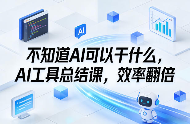 不知道AI可以干什么，AI工具总结课，效率翻倍-shxbox省心宝盒