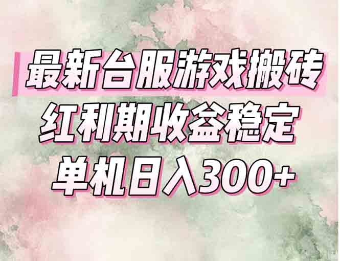 最新台服游戏搬砖，红利期收益高稳定，操作简单，小白闭眼入。-shxbox省心宝盒