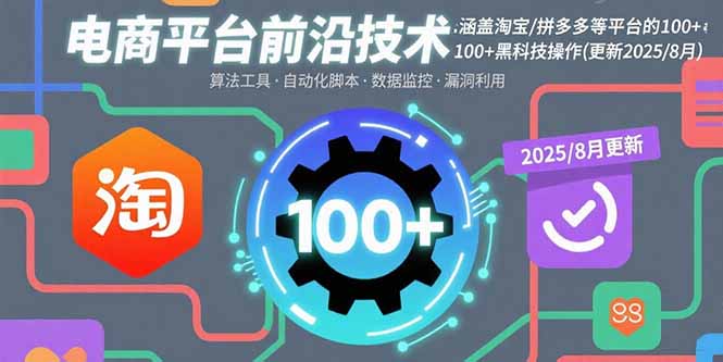 电商平台前沿技术：涵盖淘宝/拼多多等平台的100+黑科技操作(更新2025-8月-shxbox省心宝盒