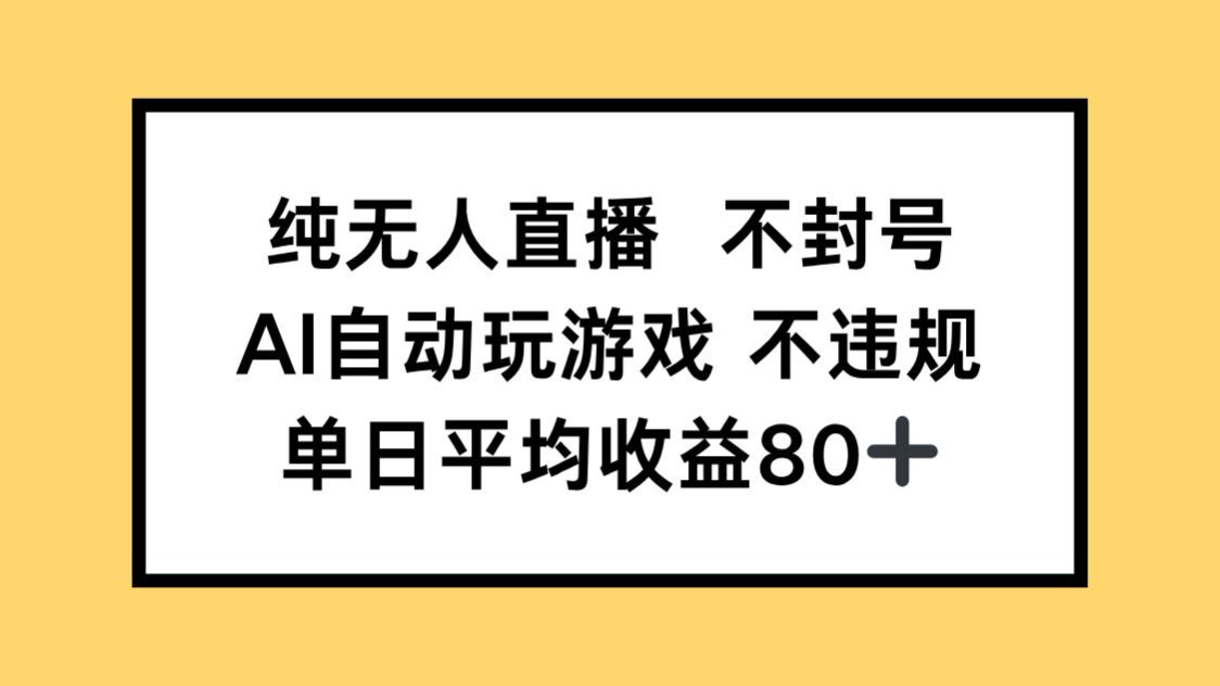 纯无人直播不封号，AI自动玩游戏，单日收益80+-shxbox省心宝盒