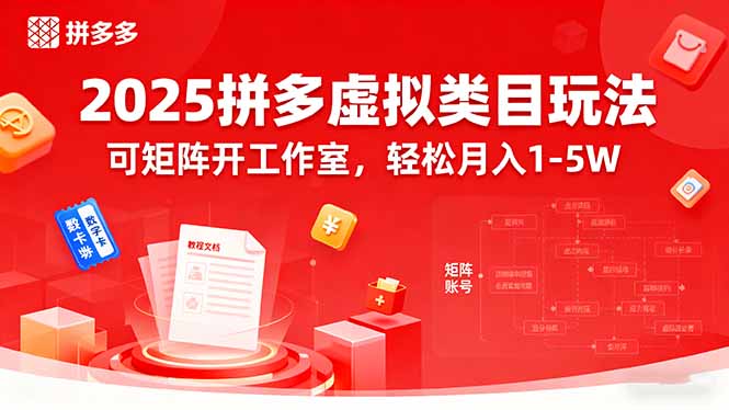 2025拼多多虚拟类目玩法，可矩阵开工作室，轻松月入1-5W-shxbox省心宝盒