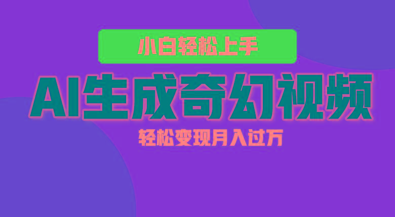 轻松上手！AI生成奇幻画面，视频轻松变现月入过万-shxbox省心宝盒