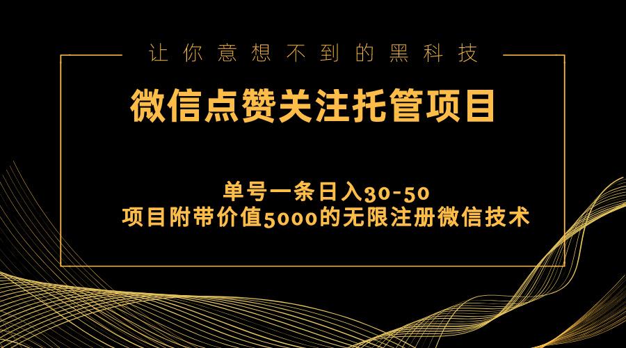 视频号托管点赞关注，单微信30-50元，附带价值5000无限注册微信技术-shxbox省心宝盒