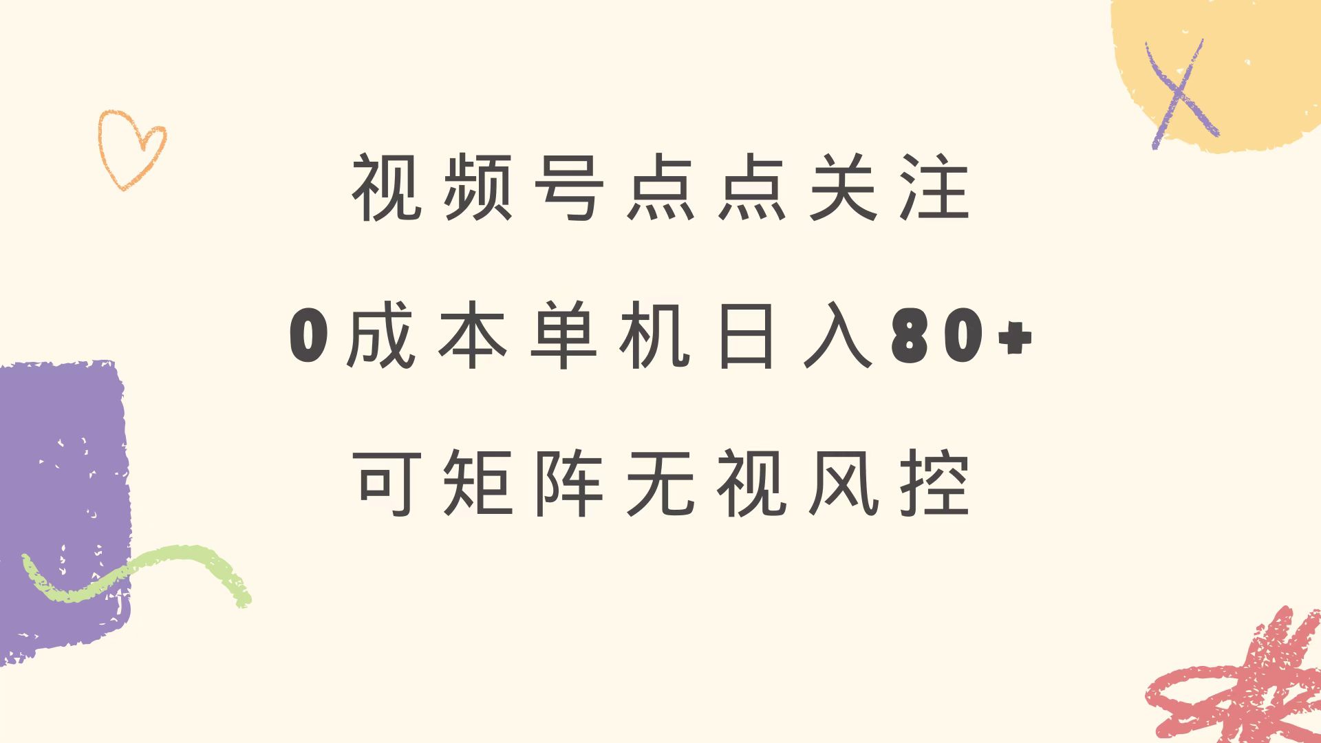 视频号点点关注 0成本单号80+ 可矩阵 绿色正规 长期稳定-shxbox省心宝盒