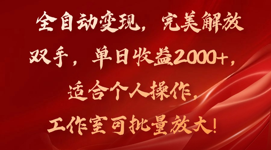 全自动变现，完美解放双手，单日收益2000+，适合个人操作，工作室可批...-shxbox省心宝盒