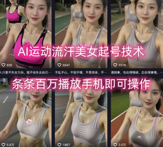 AI运动流汗美女起号技术，条条百W播放，手机即可操作-shxbox省心宝盒