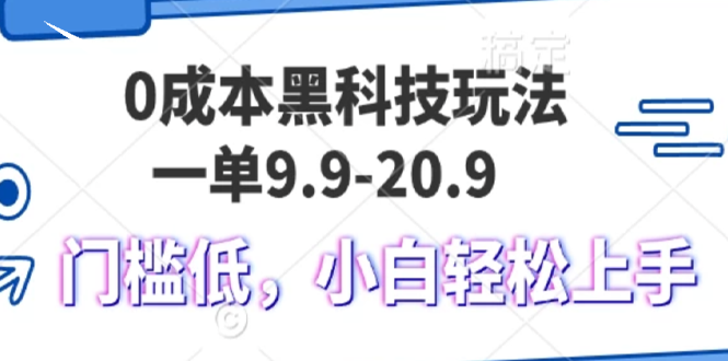 0成本黑科技玩法，一单9.9单日变现1000＋，小白轻松易上手-shxbox省心宝盒