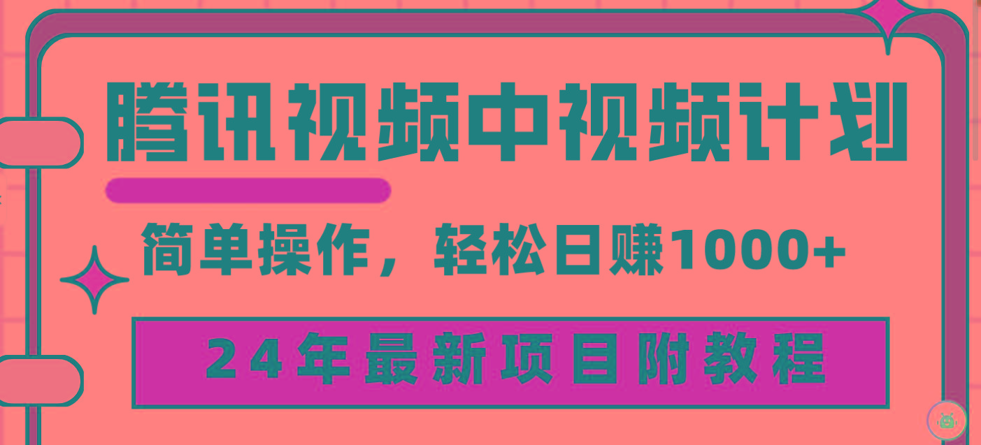 (9516期)腾讯视频中视频计划，24年最新项目 三天起号日入1000+原创玩法不违规不封号-shxbox省心宝盒